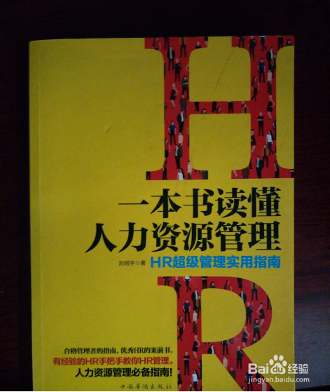 如何自学人力资源管理？