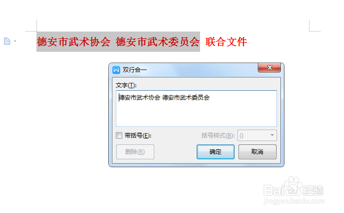 Word中文字如何双行合一
