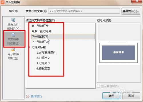 WPS PPT如何插入超链接
