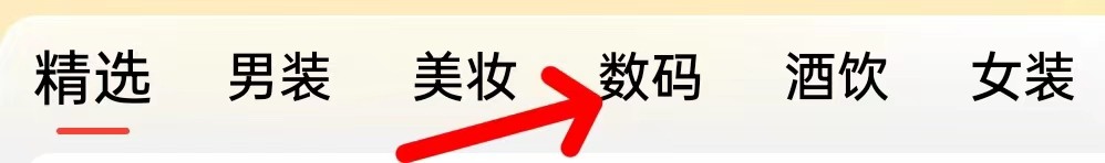 淘特怎么查找数码