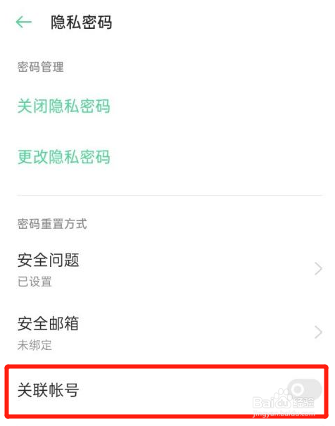 oppo手机关联帐号怎么关闭
