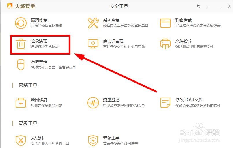 如何用火绒安全清理注册表垃圾?