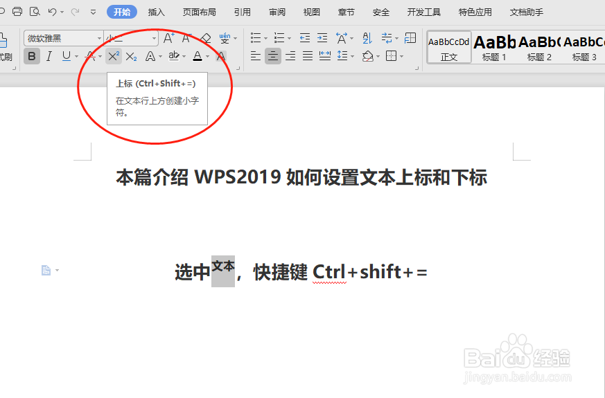 WPS2019如何在word文档中设置文本上标和下标