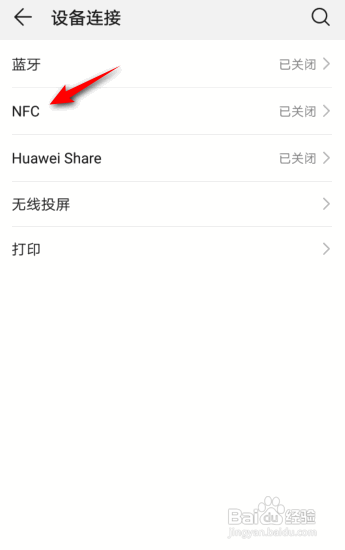 华为手机NFC怎么开启