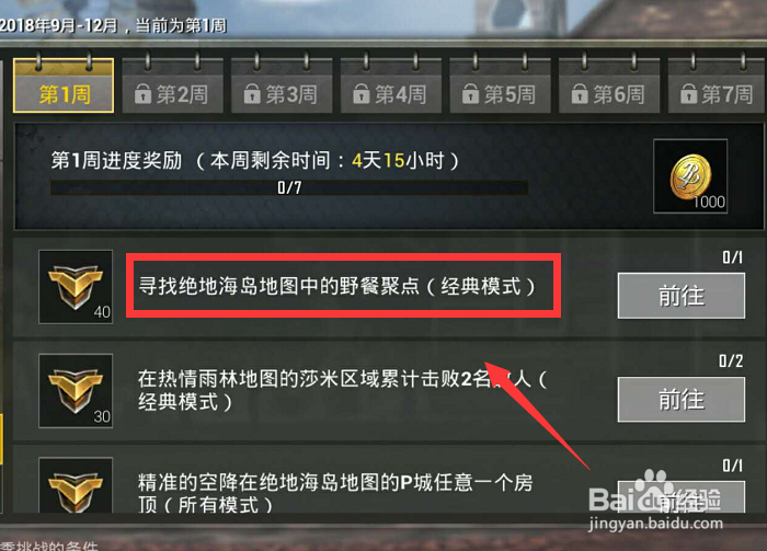 刺激战场赛季每周任务野餐聚点在哪儿
