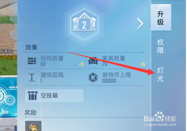 和平精英家园怎么设置灯光