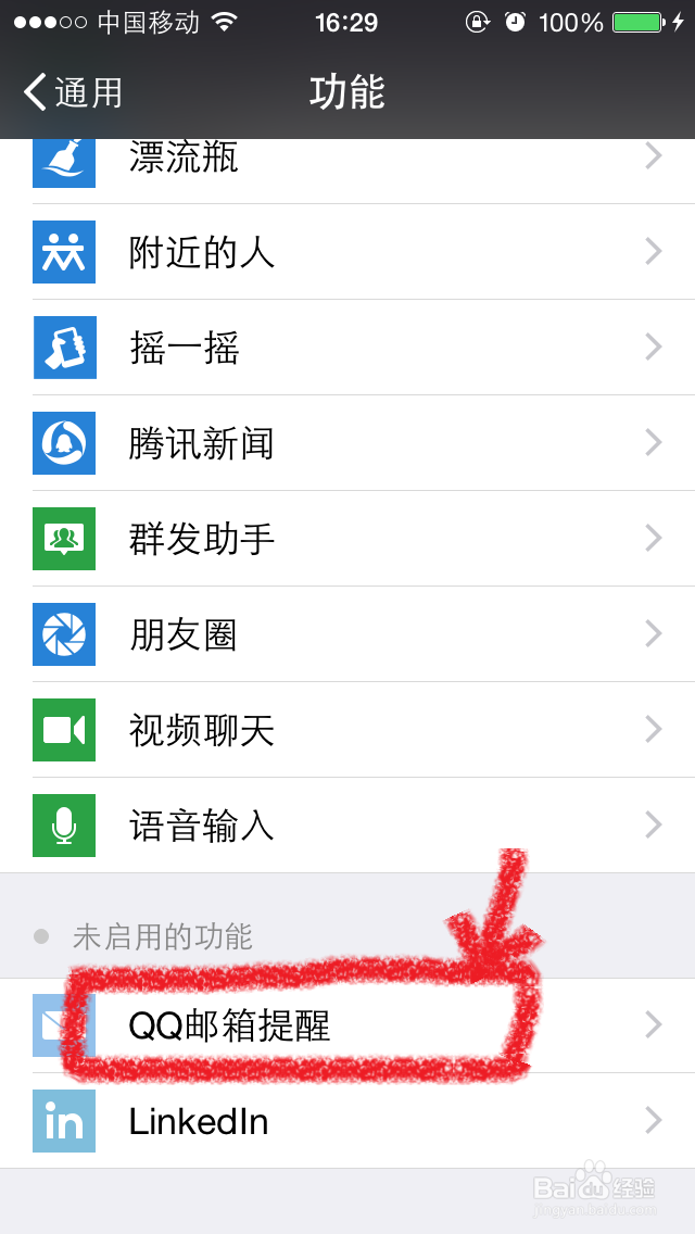 在苹果手机微信怎么设置才能收到QQ邮箱提醒查看