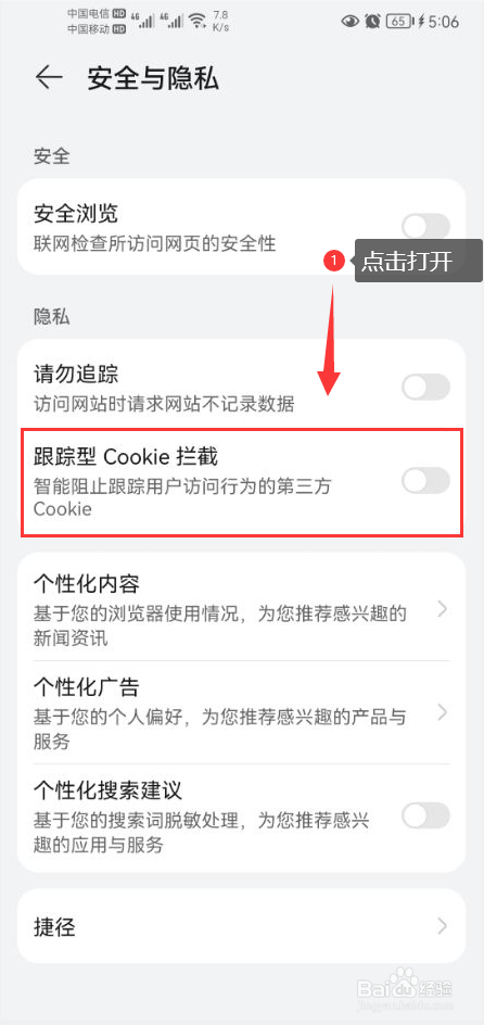 华为浏览器怎么打开跟踪型Cookie拦截功能
