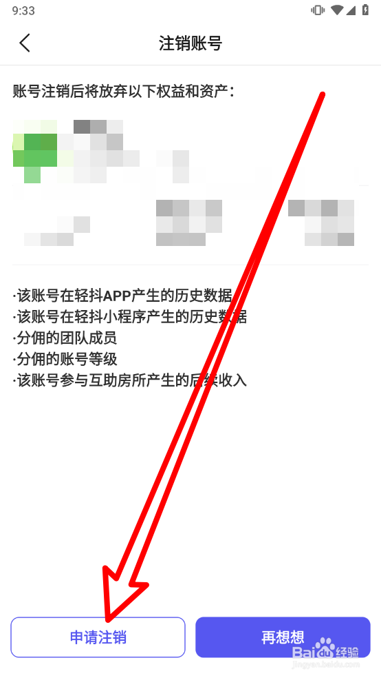 轻抖app中如何申请注销账号