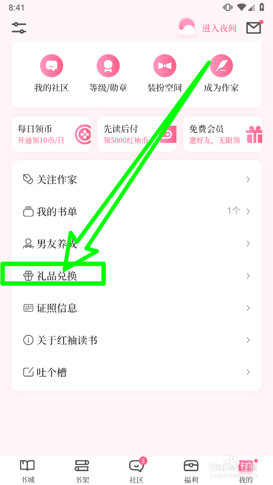 红袖读书中兑换码在那进行兑换