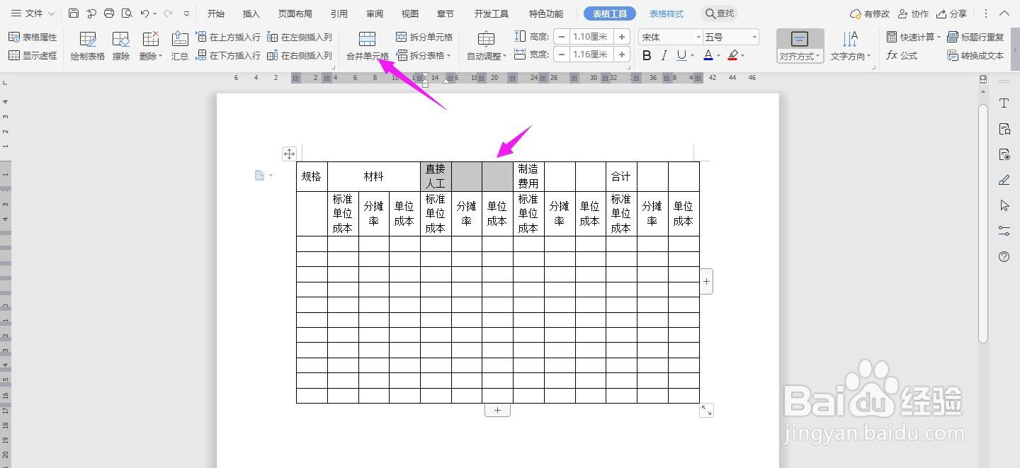 WPS2019 Word怎么制作生产成本计算表