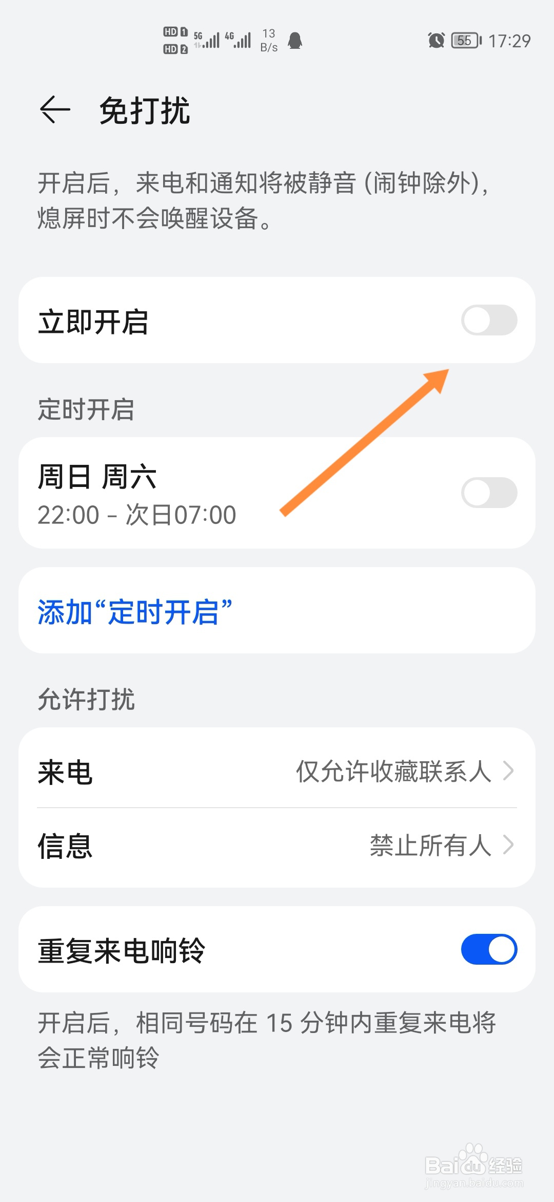 华为P40怎样开启免打扰