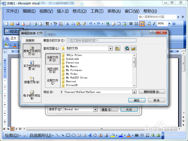 <b>Word2003中如何给工具栏添加QQ或其他外部程序</b>