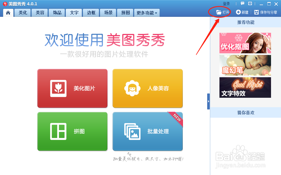 如何使用美图秀秀编辑图片的马赛克