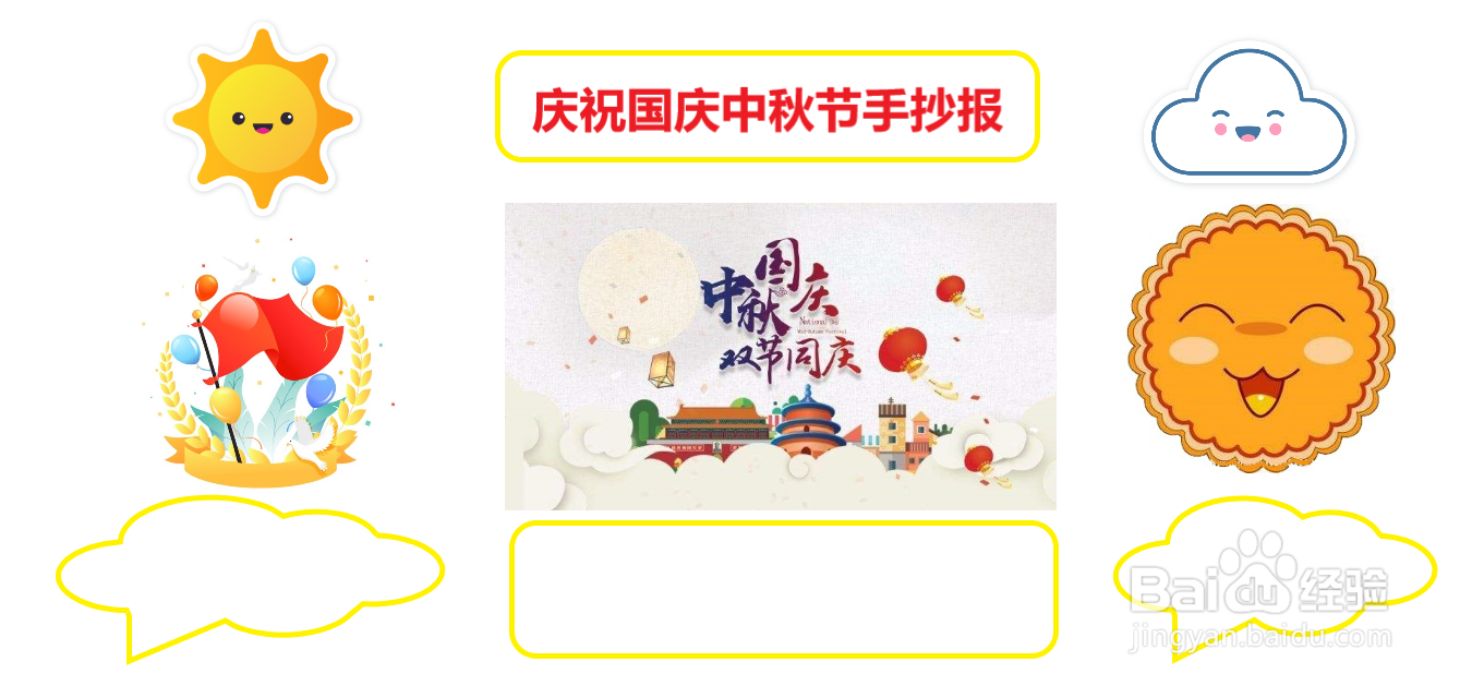 庆祝国庆中秋节手抄报#经验分享官#