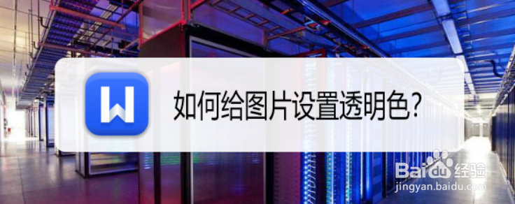 如何给图片设置透明色