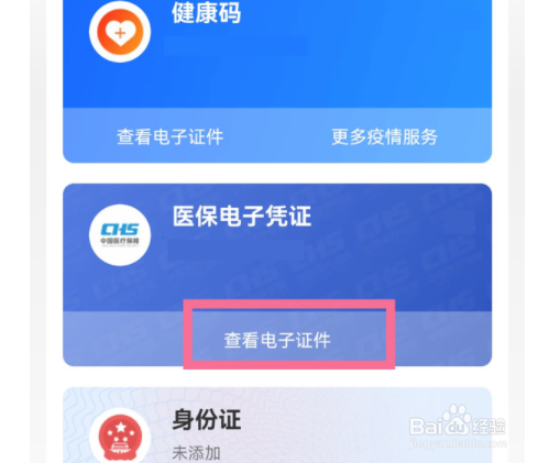 支付宝怎么查看医保定点医院？