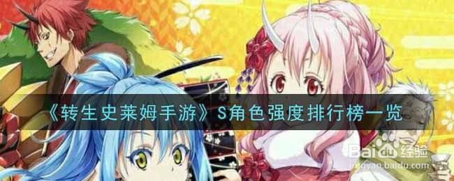《转生史莱姆手游》S角色强度排行榜一览
