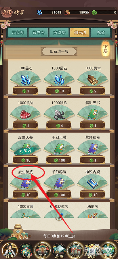 在逍遥修真中怎么购买【度生秘笈】