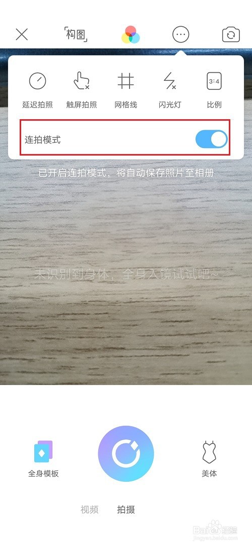 美颜相机怎么设置连拍模式