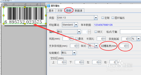 如何灵活设置商品条码凹槽高度