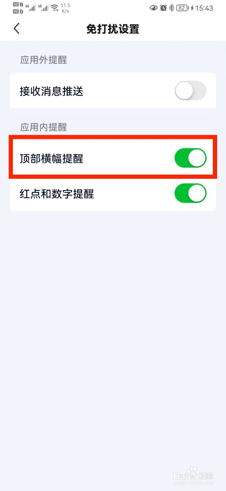 爱奇艺消息顶部横幅提醒怎么开启