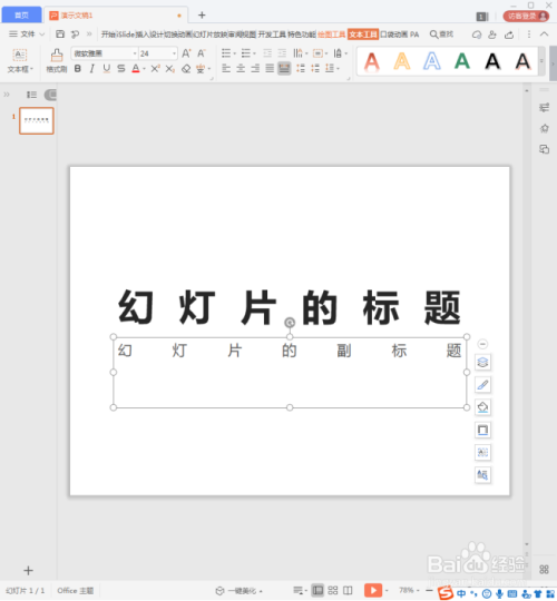 WPS演示文字怎样强制对齐?