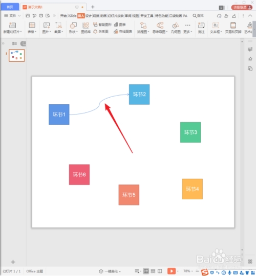WPS演示中怎样使用曲线箭头绘制流程图?