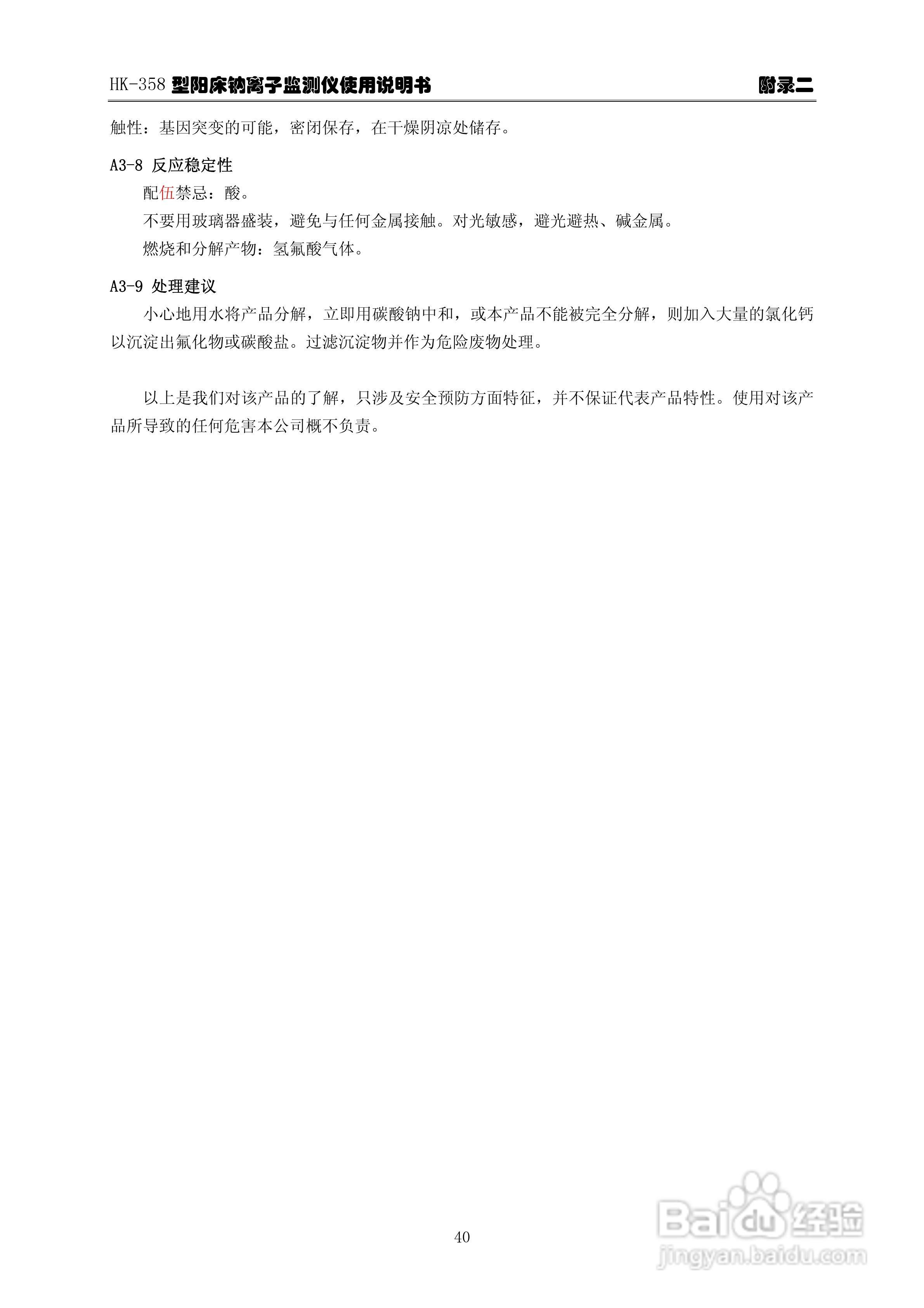 华科仪HK-358/3.0型阳床钠离子监测仪使用说明书v30:[5]