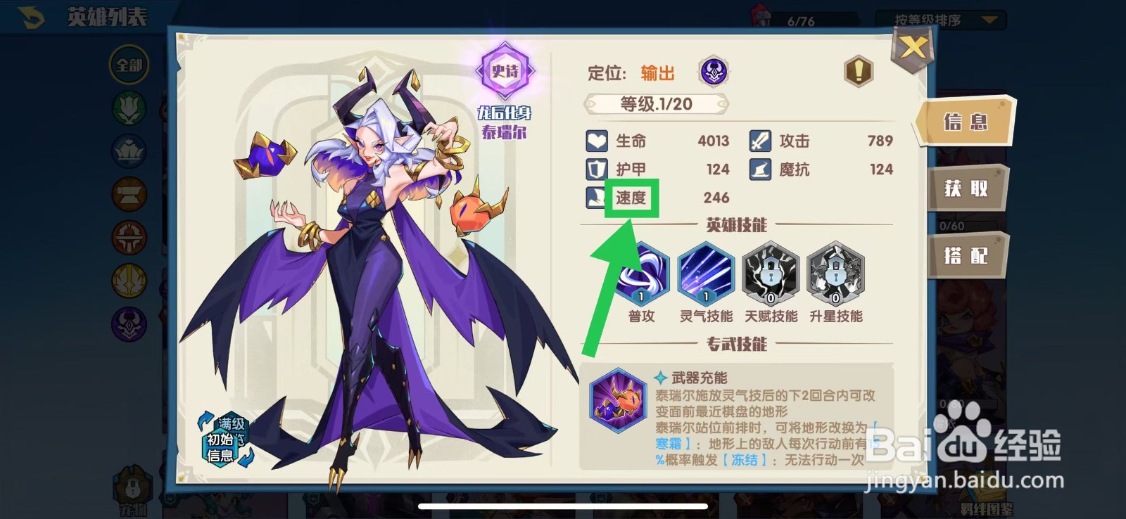 奇缘之旅怎么查看泰瑞尔的速度
