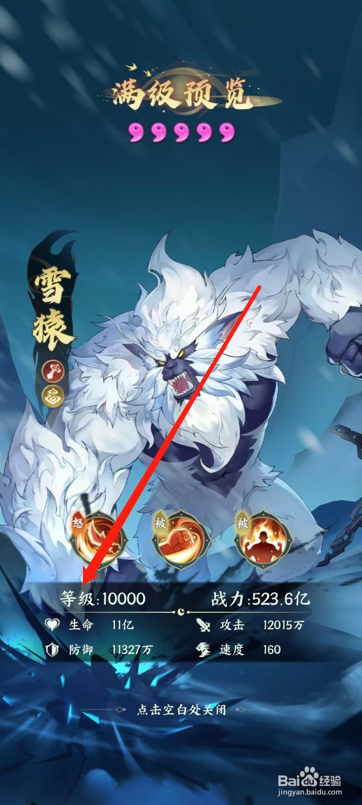 奇妙山海经怎样查看雪猿的等级