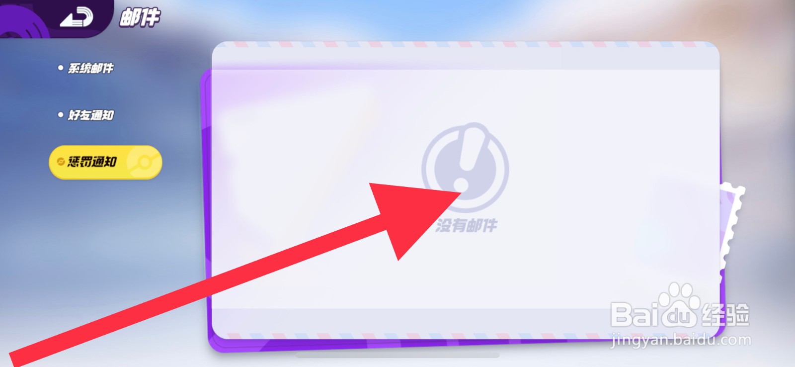 宝可梦大集结惩罚通知邮件在哪查看