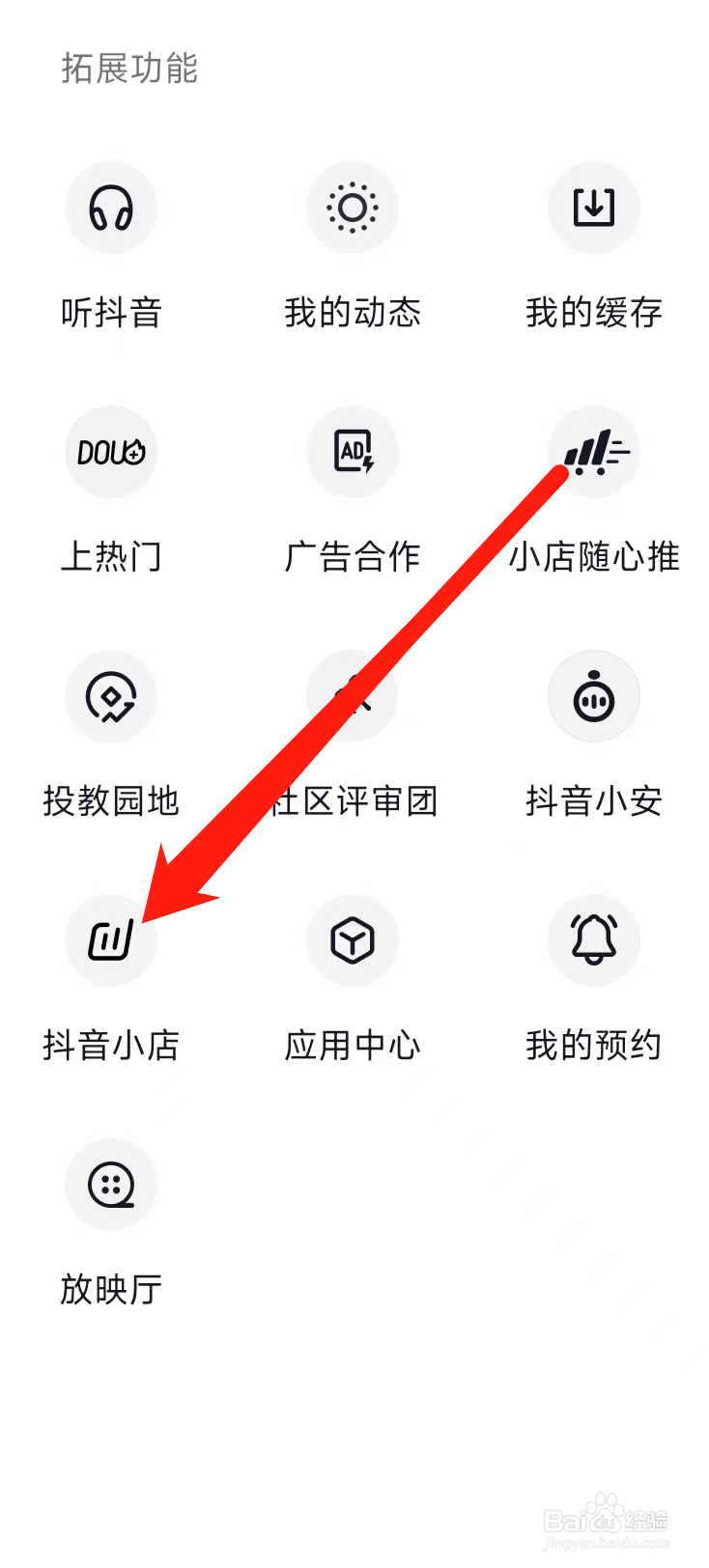 抖音查看抖音小店
