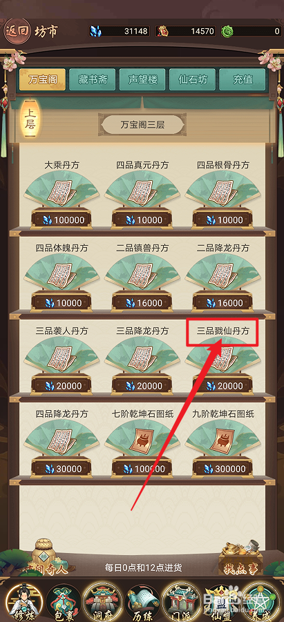 在逍遥修真中怎么购买【三品戮仙丹方】
