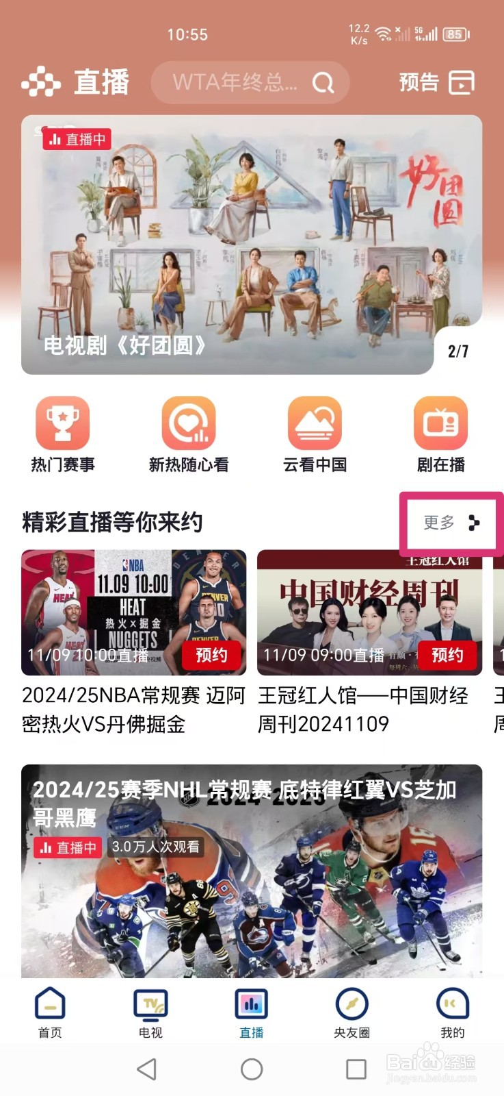 央视频APP怎么看亚洲男子冰球锦标赛