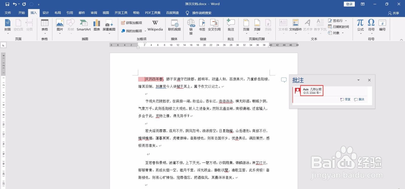 如何给Word文档添加批注?