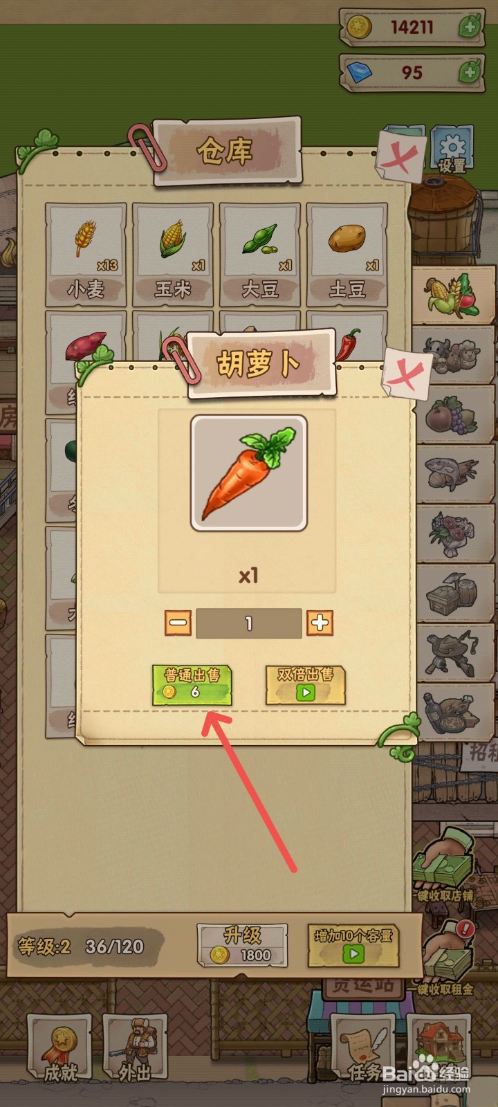 猪笼城寨怎么卖掉仓库里的胡萝卜