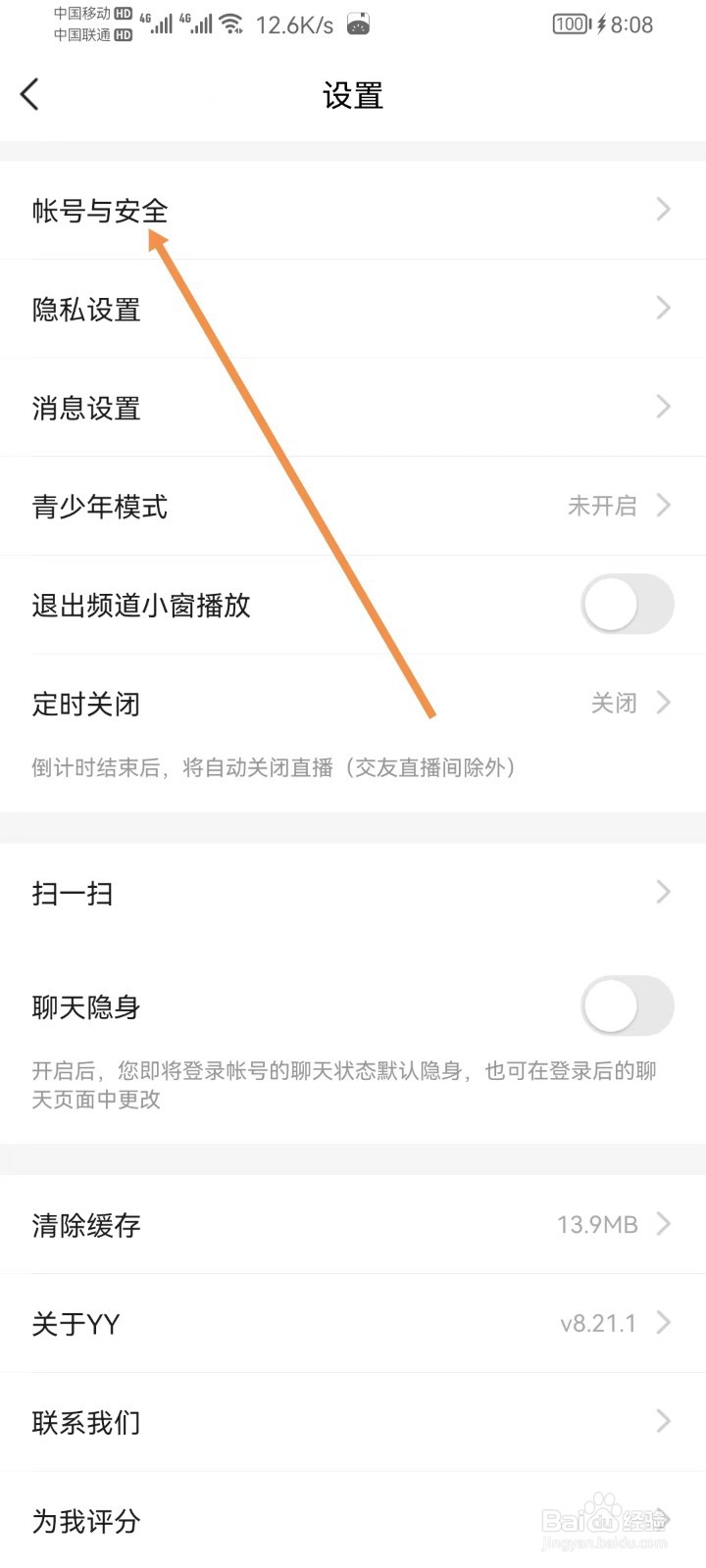YY怎样设置账号与安全