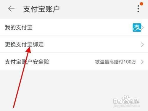 淘宝在哪里更换支付宝账号呢