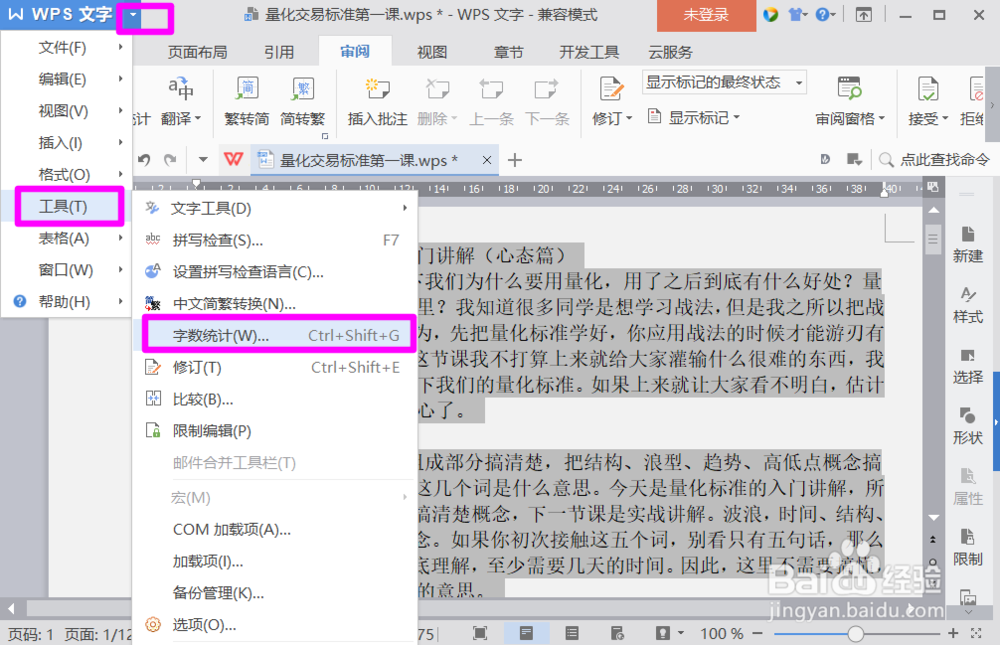 怎样统计word文档的字数？