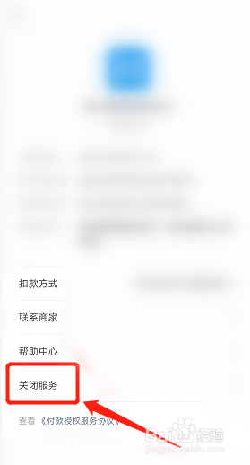 如何关闭支付宝自动续费的服务