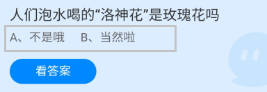 人们泡水喝的“洛神花”是玫瑰花吗?蚂蚁庄园