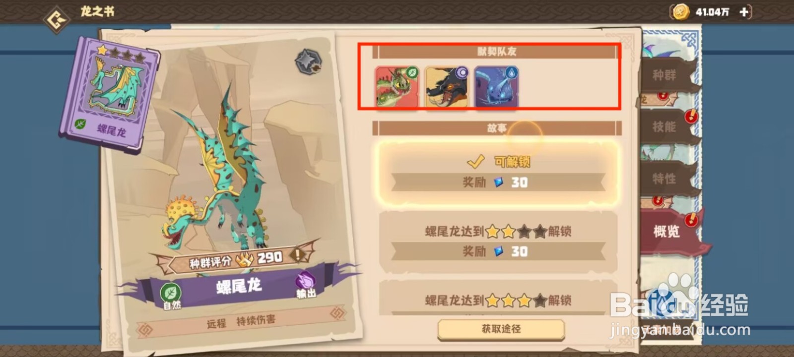 驯龙高手旅程在哪儿查看螺尾龙的默契队友？