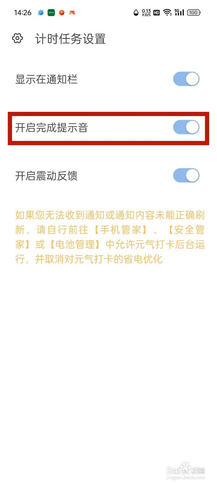 如何在元气打卡App中设置完成提醒音？