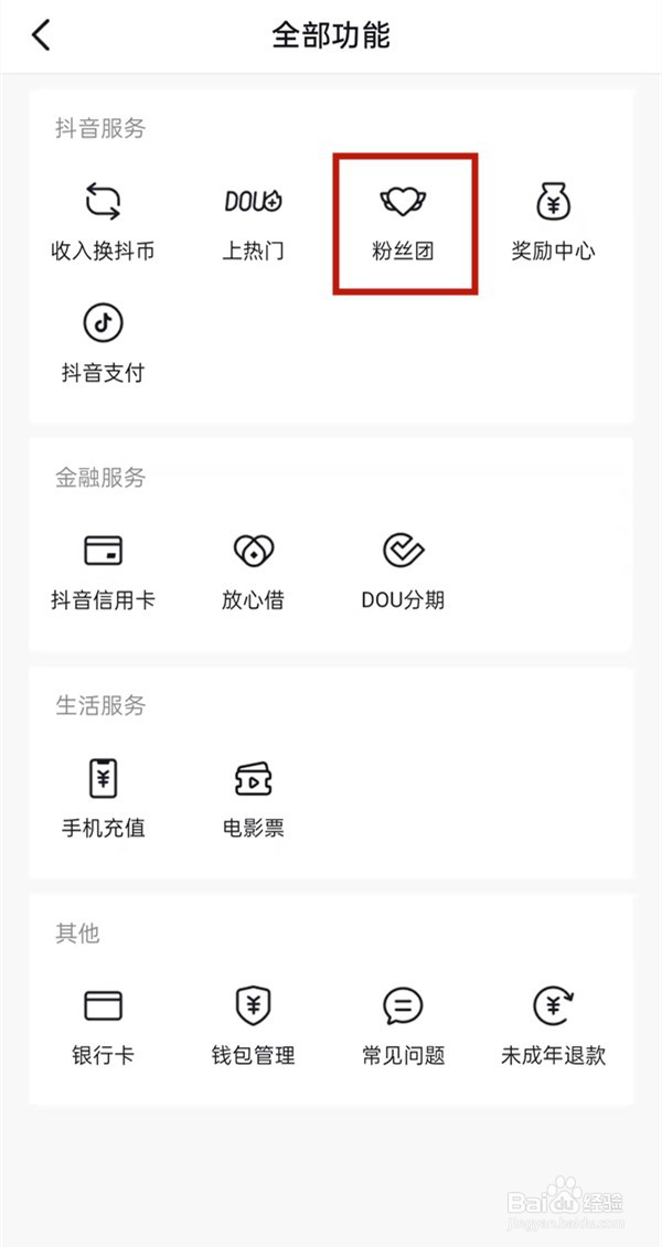 抖音粉丝团怎样退出