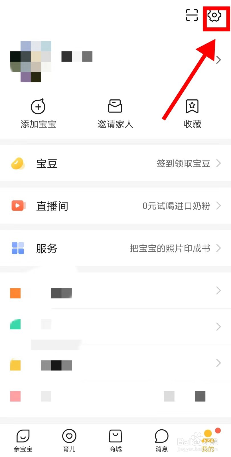 如何关闭亲宝宝APP的个性化内容推荐