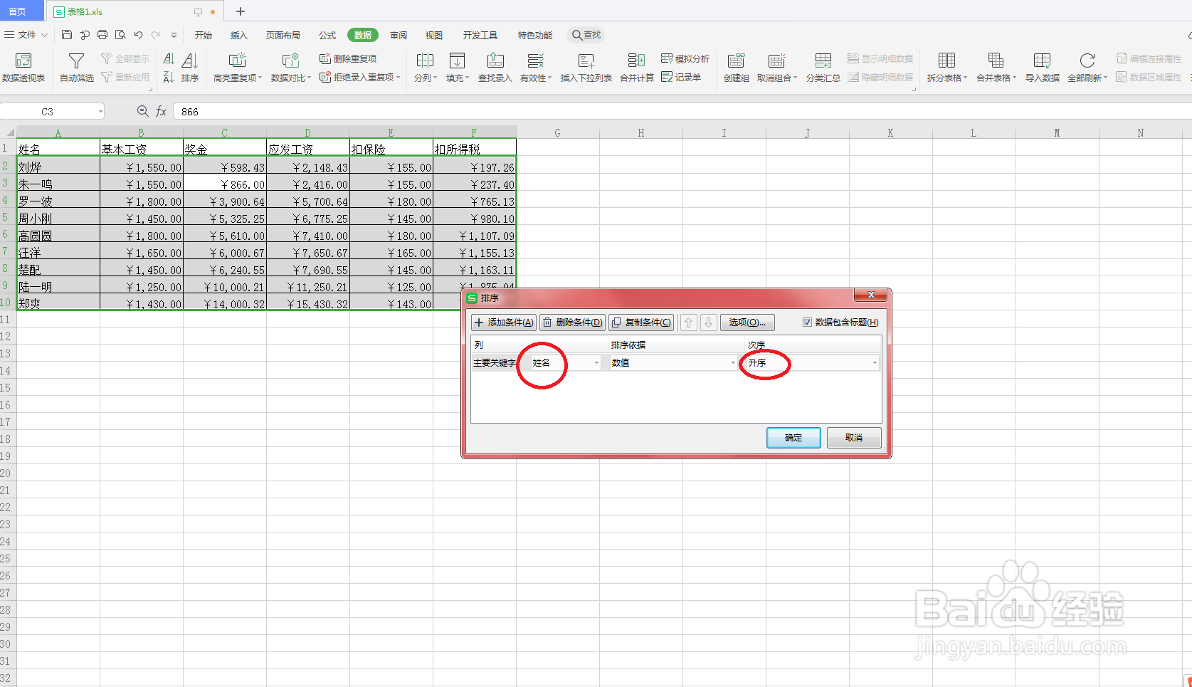 在Excel中怎么按汉字的笔画排序?