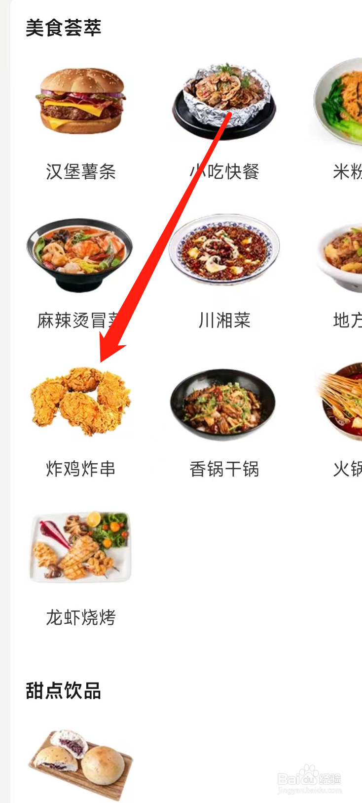 美团查看炸鸡炸串