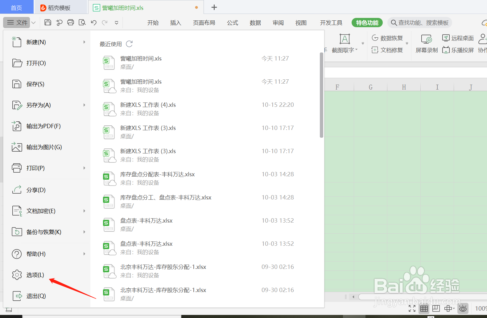 如何隐藏/关闭WPS中的编辑栏