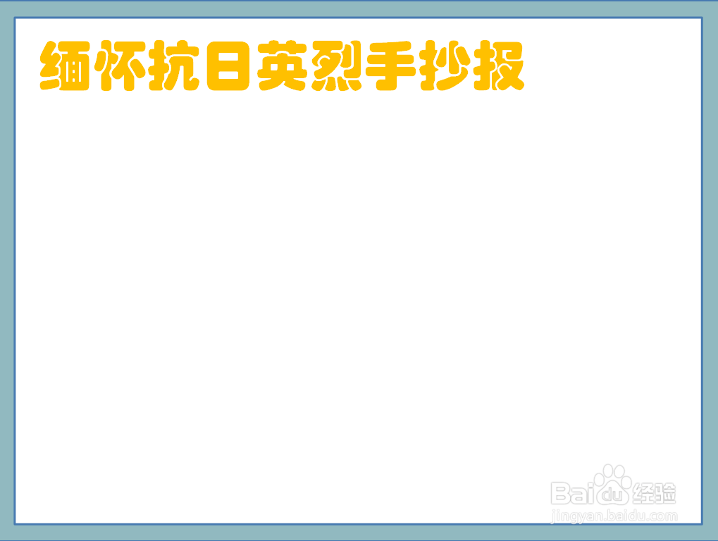 缅怀抗日英烈手抄报